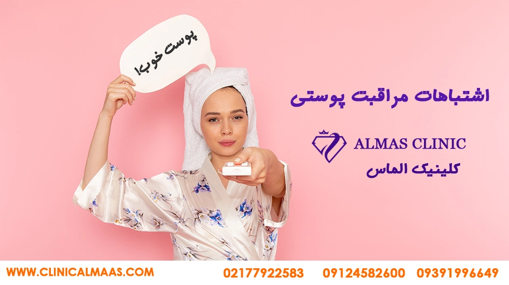 اشتباهات-مراقبت-پوستی