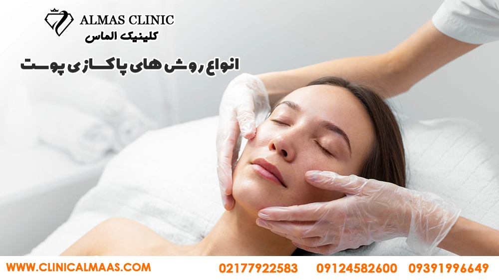 مقایسه انواع پاکسازی پوست