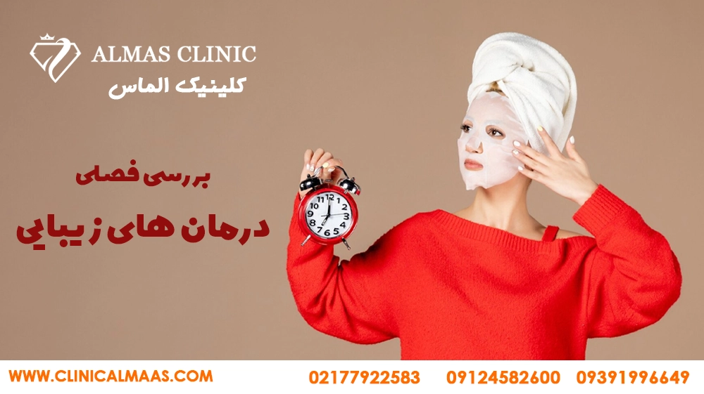 بررسی فصلی درمان‌های زیبایی