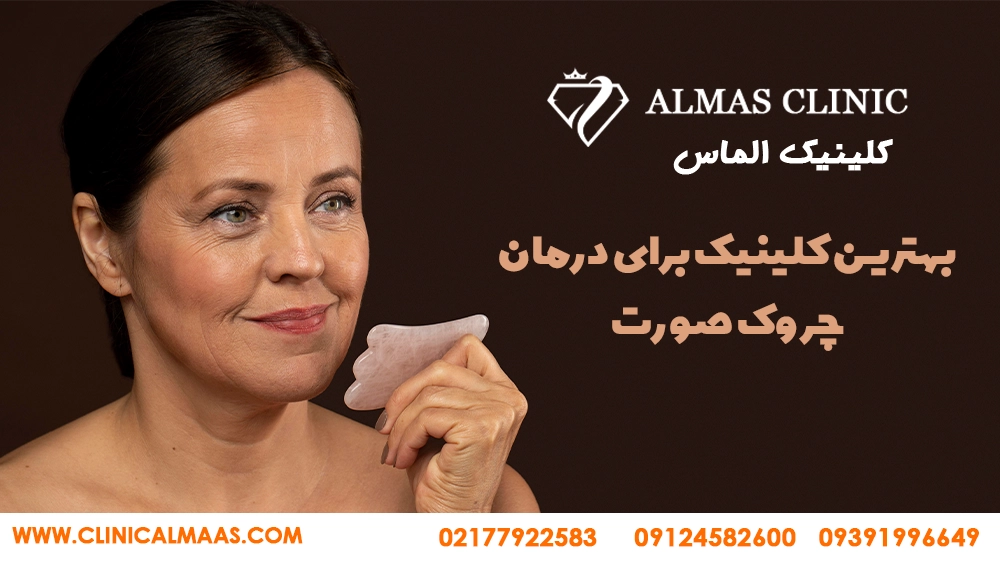 راه‌های درمان چروک پوست 