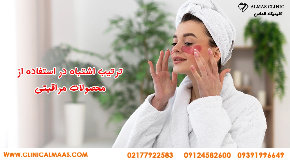 ترتیب-اشتباه-در-استفاده-از-محصولات-مراقبتی