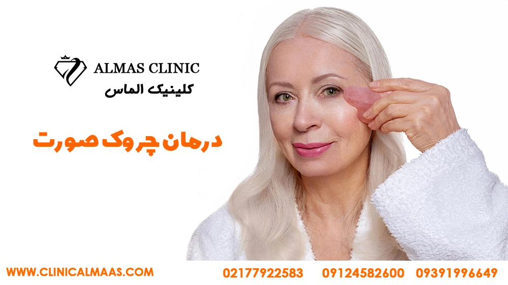 راه‌های درمان چروک پوست 