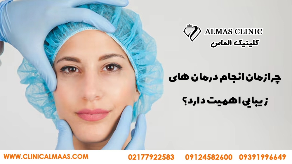 چرا زمان انجام درمان‌های زیبایی اهمیت دارد؟
