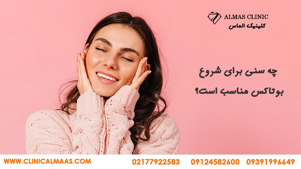 چه سنی مناسب تزریق بوتاکس است