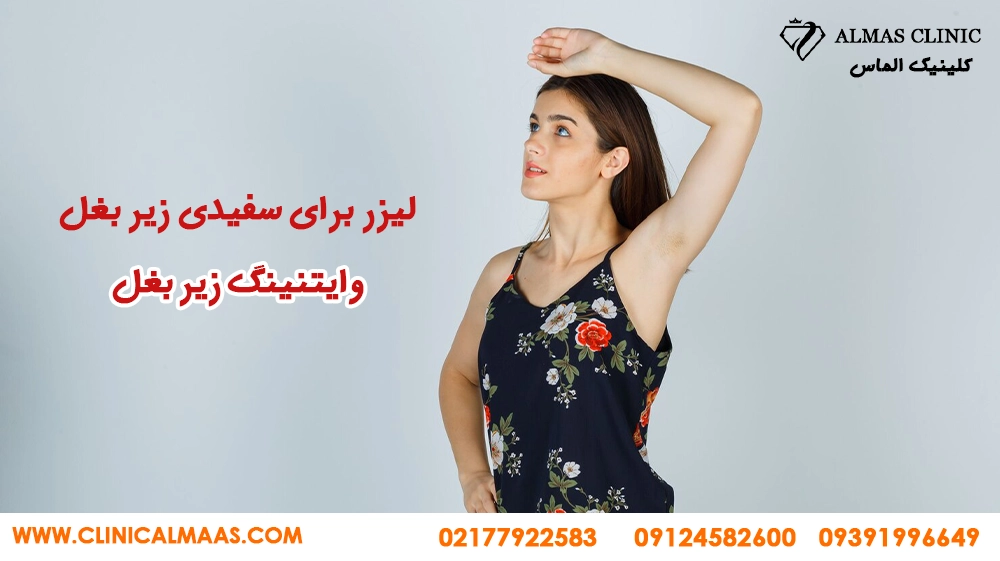 وایتنینگ زیربغل