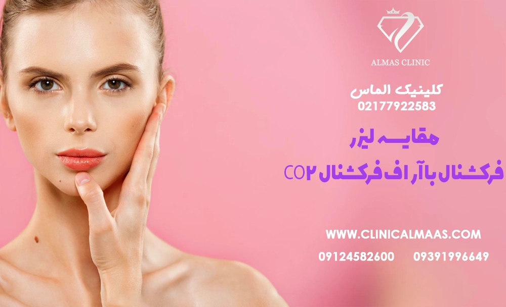 مقایسه لیزر CO2 فرکشنال با آر اف فرکشنال در جوان‌سازی پوست حساس