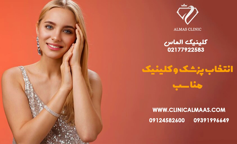 چگونه با انتخاب پزشک و کلینیک مناسب، ریسک عوارض را کاهش دهیم؟