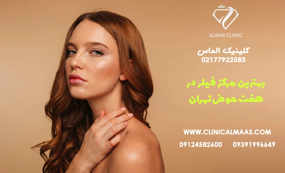 بهترین مرکز فیلر در هفت حوض تهران