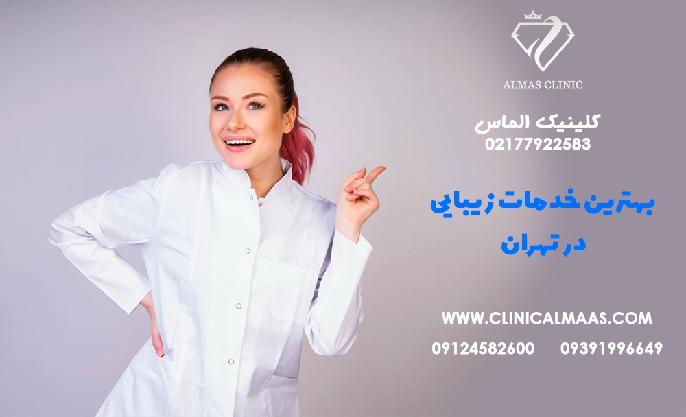 بهترین خدمات زیبایی در تهران