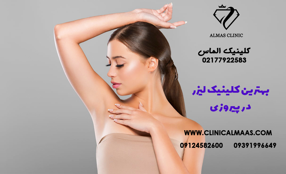 بهترین کلینیک لیزر در پیروزی
