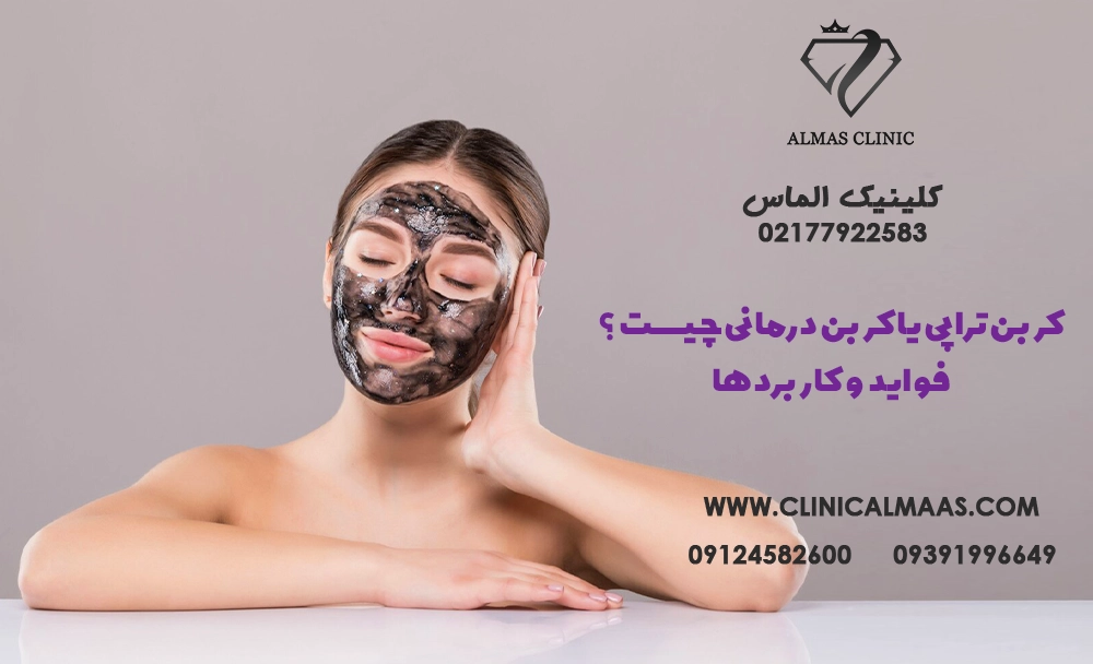 کربن تراپی یا کربن درمانی چیست؟ فواید، کاربردها و تفاوت آن با سایر روش‌های جوانسازی پوست