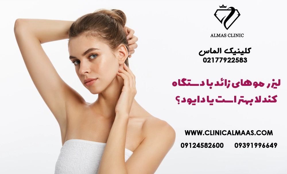 لیزر موهای زائد با دستگاه کندلا بهتر است یا دایود؟ کدام برای پوست سبزه مناسب‌تر است؟