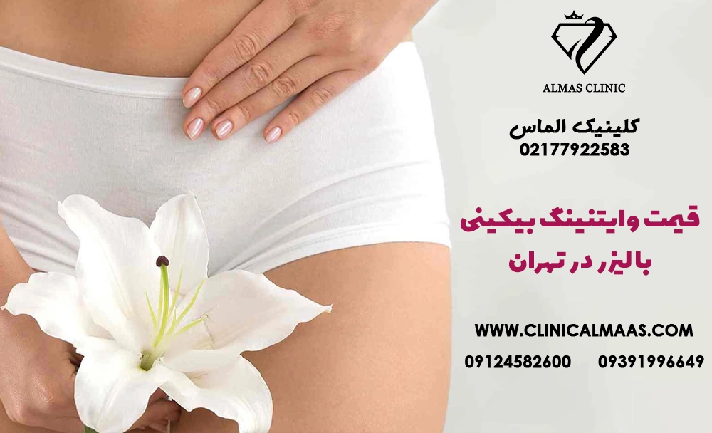 قیمت وایتنینگ بیکینی با لیزر در تهران؛ هزینه، تعداد جلسات و ماندگاری