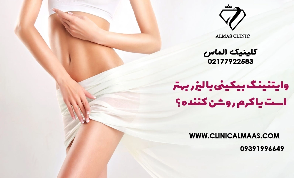 وایتنینگ بیکینی با لیزر بهتر است یا کرم روشن‌کننده؟ مقایسه نتیجه، عوارض و ماندگاری