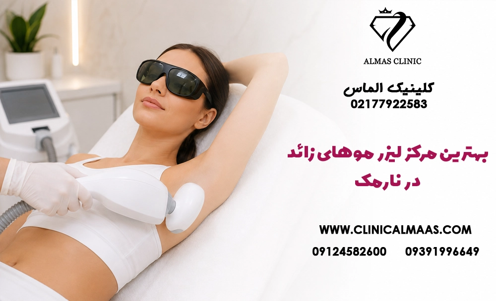 بهترین مرکز لیزر موهای زائد در نارمک؛ راهنمای انتخاب دستگاه، قیمت و اپراتور حرفه‌ای