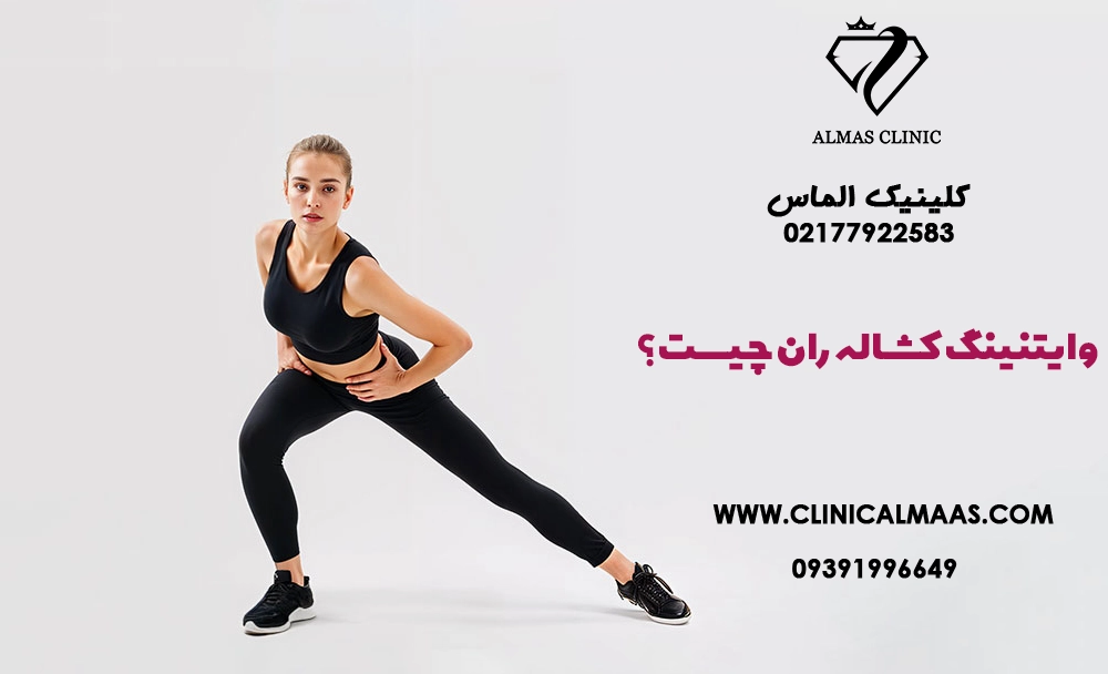 وایتنینگ کشاله ران چیست؟ راهنمای کامل روشن سازی تیرگی کشاله ران