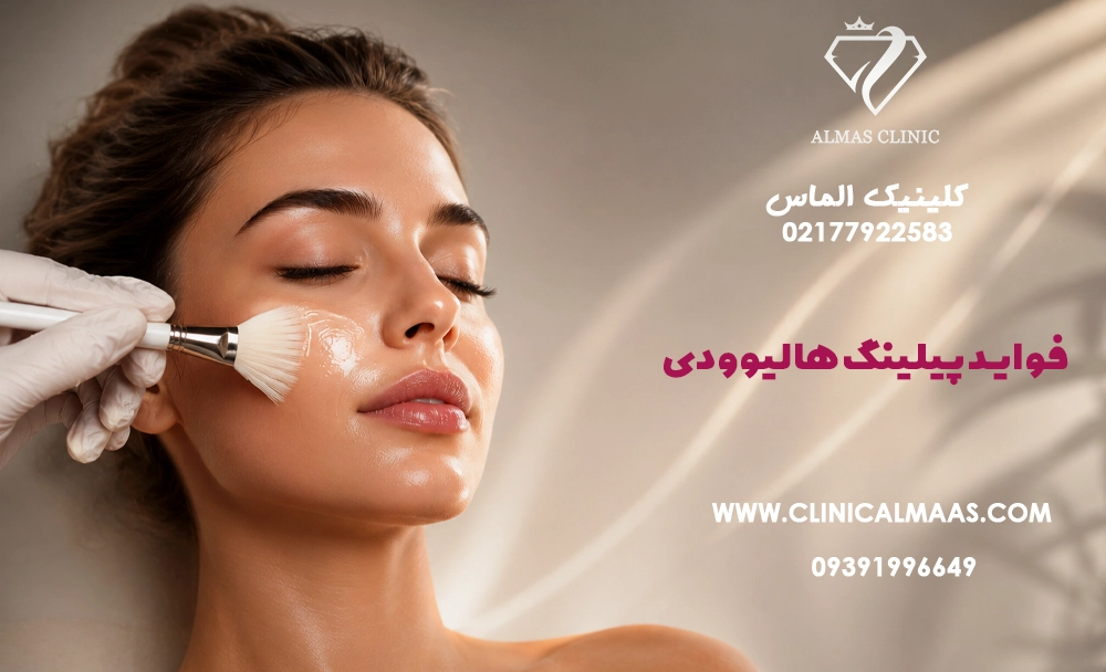 فواید پیلینگ هالیوودی