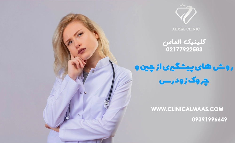 روش‌های پیشگیری از چین و چروک زودرس