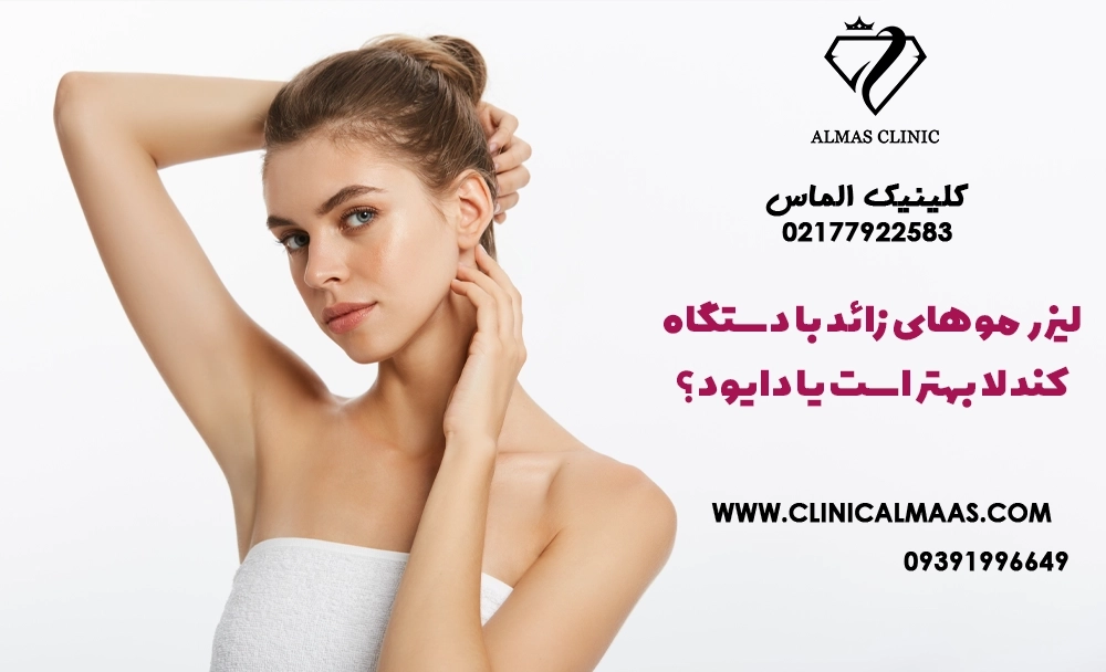 لیزر موهای زائد با دستگاه کندلا بهتر است یا دایود؟ کدام برای پوست سبزه مناسب‌تر است؟