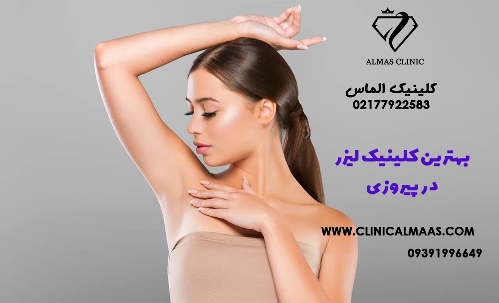 بهترین کلینیک لیزر در پیروزی