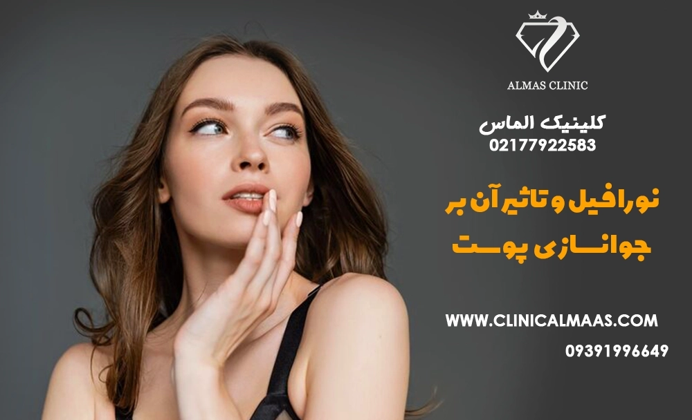 نورافیل و تاثیر آن بر جوانسازی پوست: راهنمای جامع