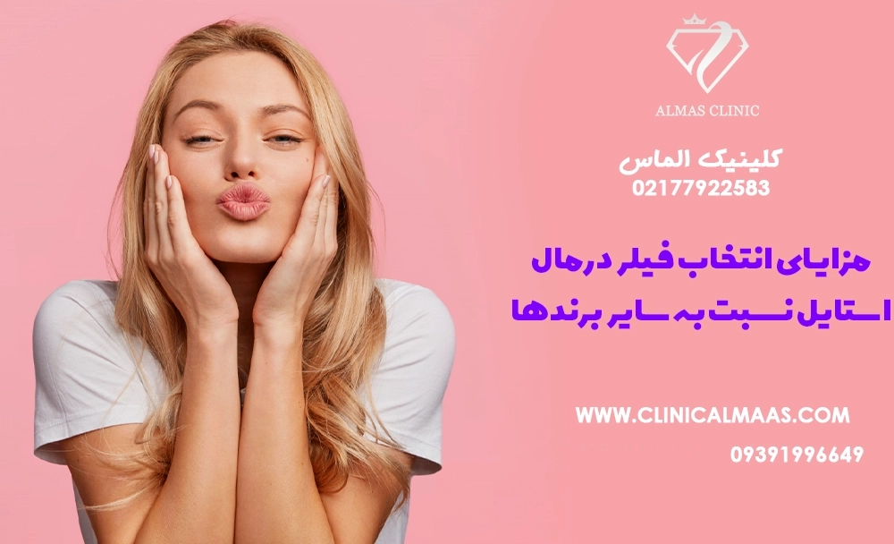 مزایای انتخاب فیلر درمال استایل نسبت به سایر برندها