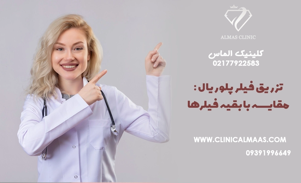 راهنمای کامل تزریق فیلر پلوریال: مقایسه با بقیه فیلرها