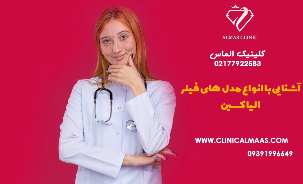 آشنایی با انواع مدل‌های فیلر الیاکسین و کاربرد هرکدام