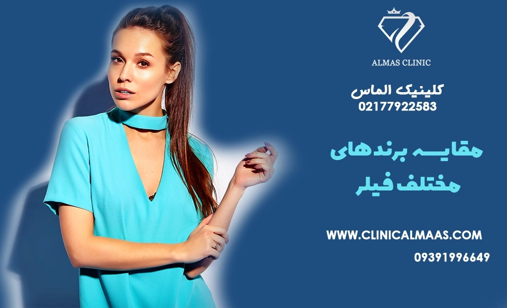 مقایسه برندهای مختلف فیلر