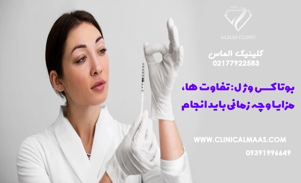 بوتاکس و ژل: تفاوت‌ها، مزایا و چه زمانی باید انجام داد؟