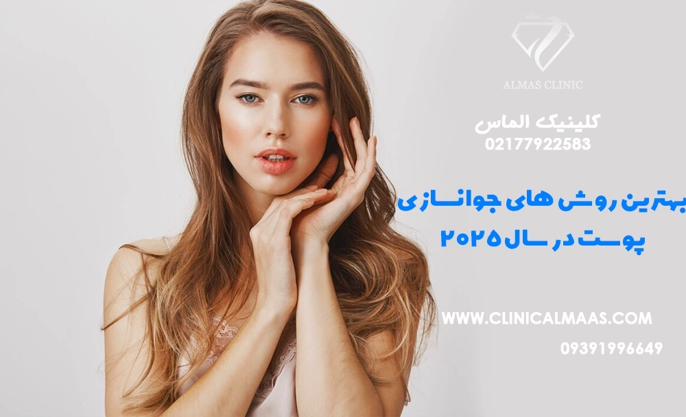 بهترین روش‌های جوانسازی پوست در سال ۲۰۲۵ و مقایسه تاثیرهای هایفوتراپی، آر اف فرکشنال و تزریق فیلر 