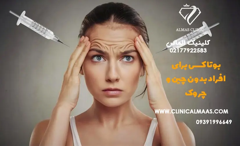 آیا بوتاکس برای کسانی که چین و چروک ندارند ضرر دارد؟