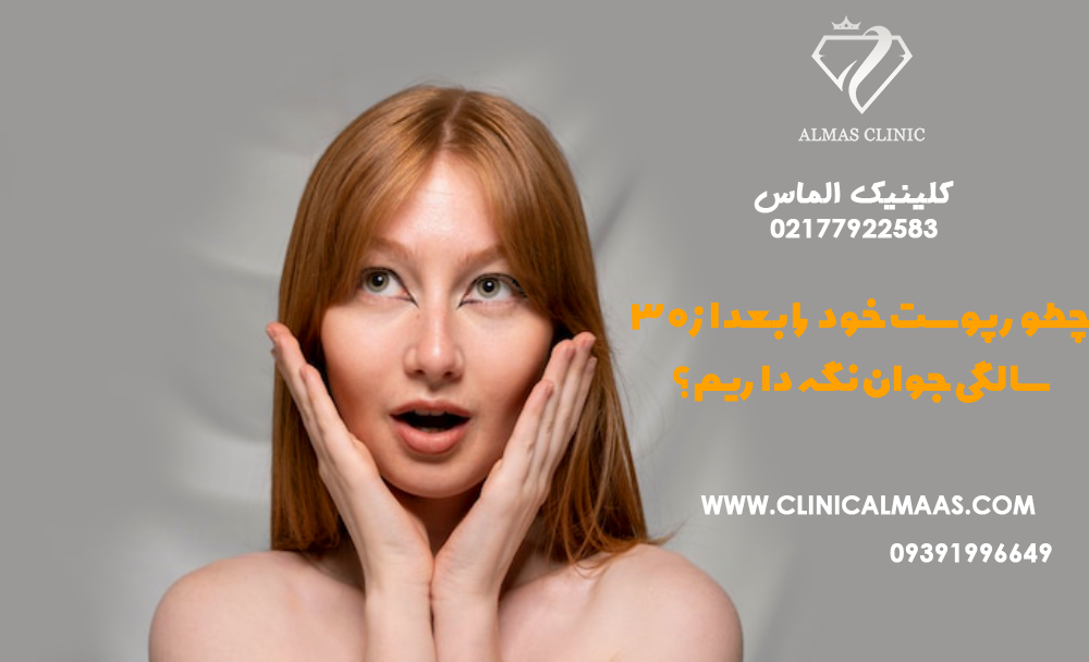 چطور پوست خود را بعد از ۳۰ سالگی جوان نگه داریم؟