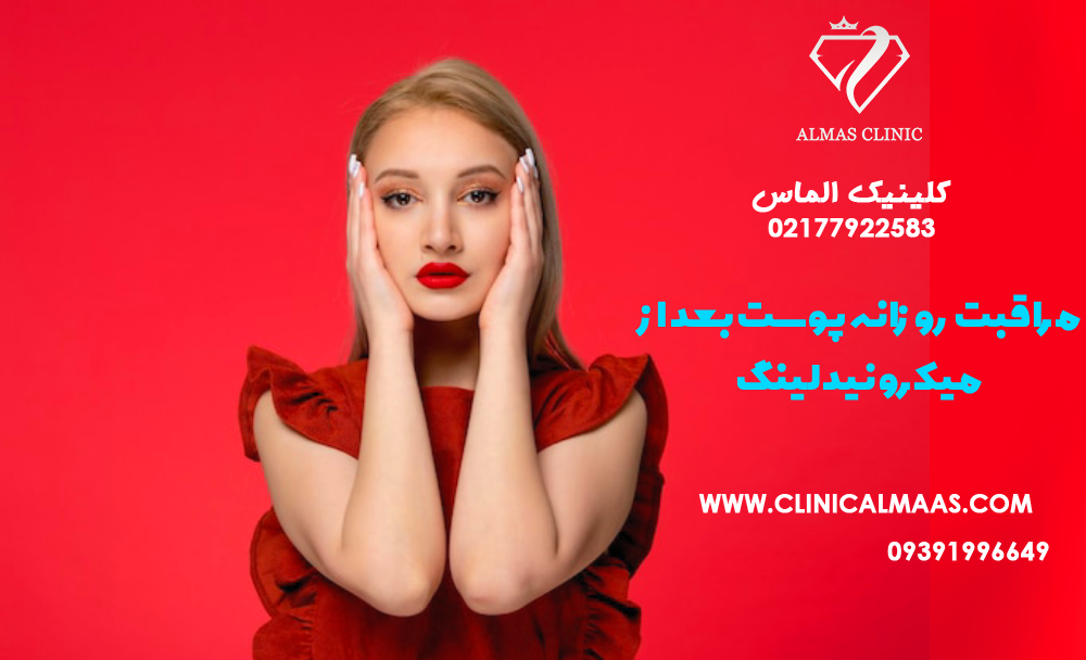مراقبت روزانه پوست بعد از میکرونیدلینگ: راهنمای کامل برای پوست حساس