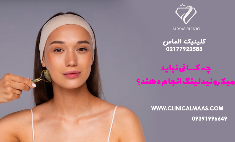 چه کسانی نباید میکرونیدلینگ انجام دهند؟