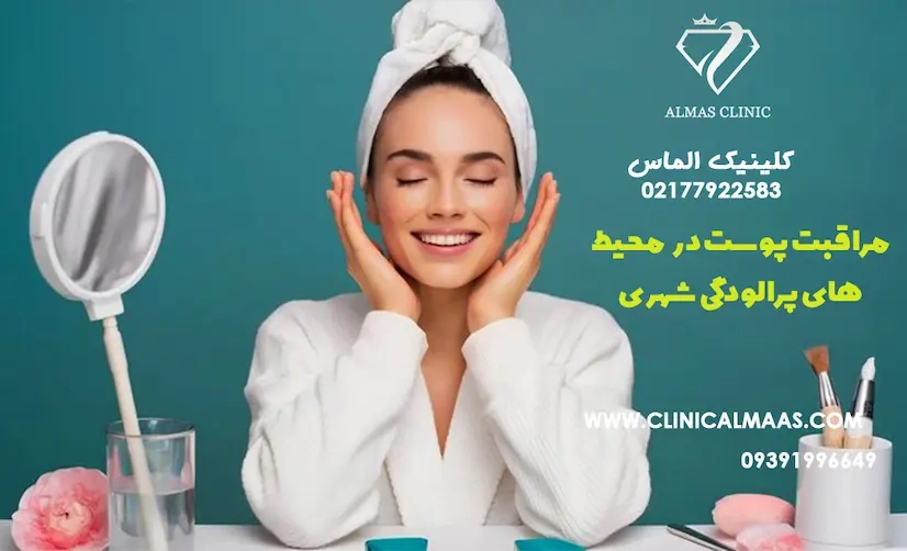 مراقبت پوست در محیط‌های پرآلودگی شهری