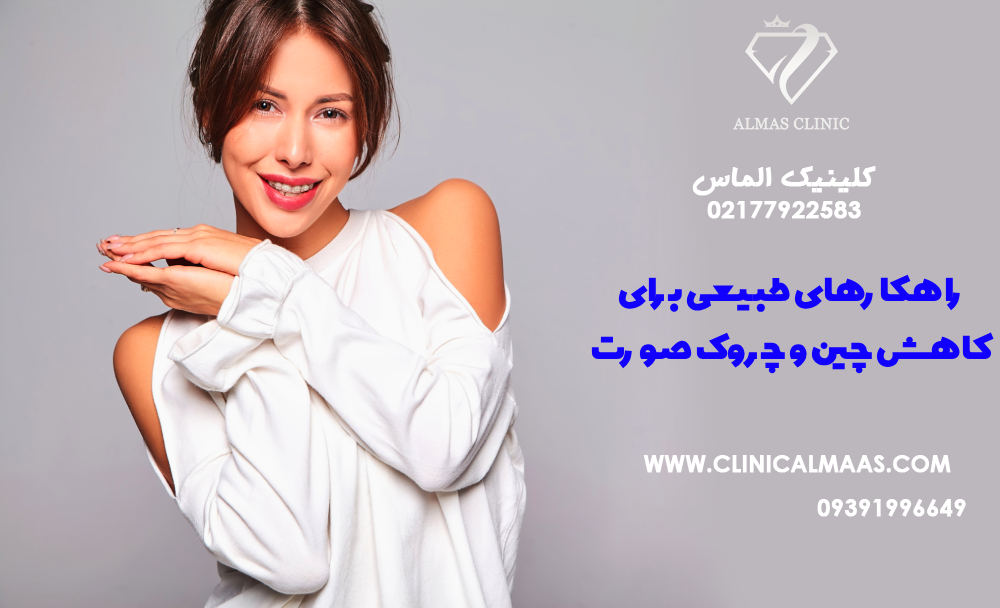 راهکارهای طبیعی برای کاهش چین و چروک صورت