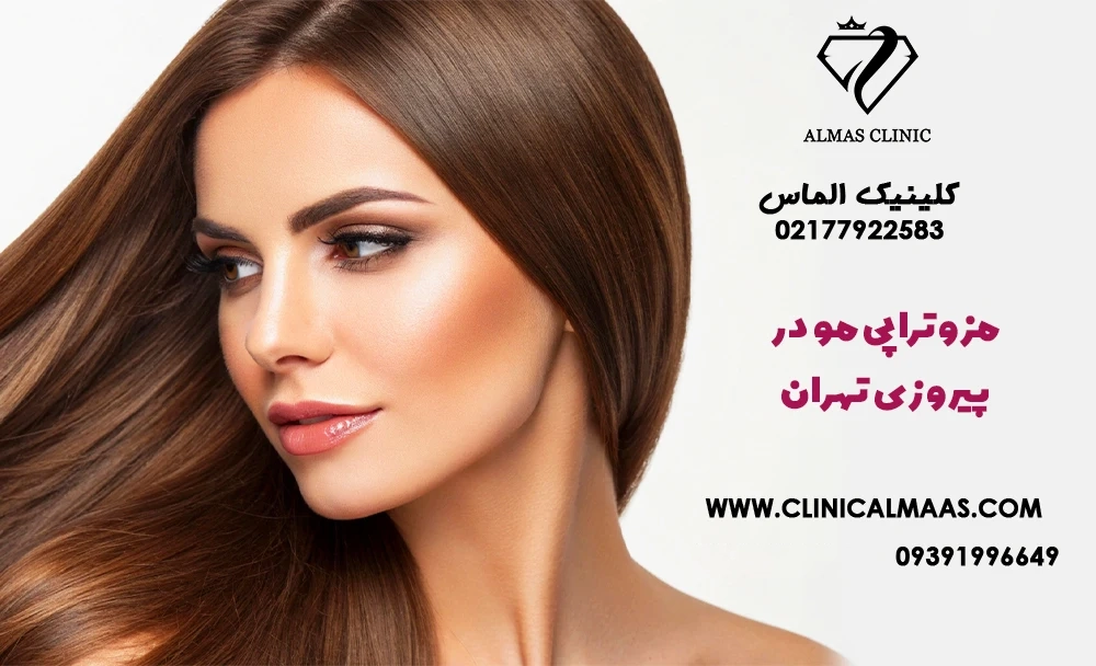 مزوتراپی مو در پیروزی تهران