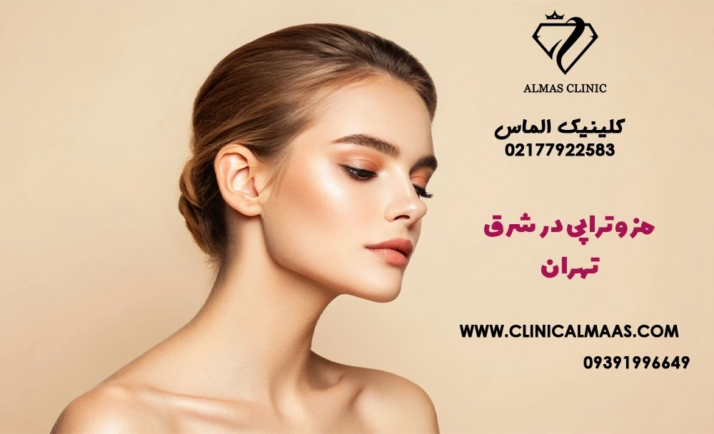 مزوتراپی در شرق تهران
