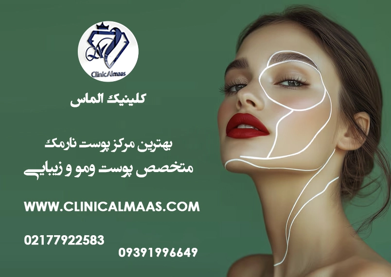 بهترین مرکز پوست نارمک | دکتر متخصص پوست ومو و زیبایی در نارمک تهران