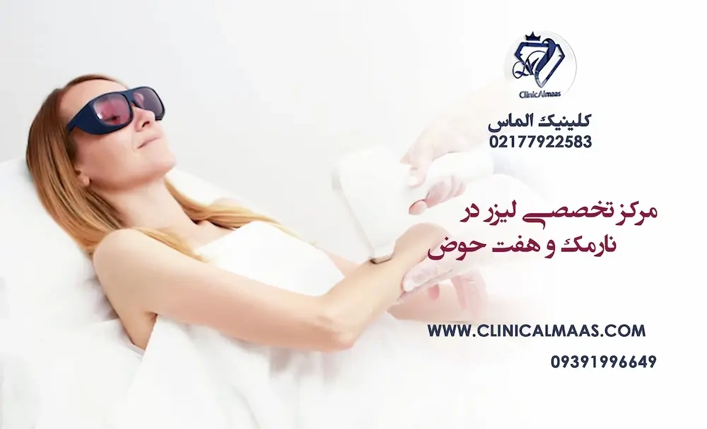 مرکز تخصصی لیزر در نارمک و هفت حوض | کلینیک الماس شرق