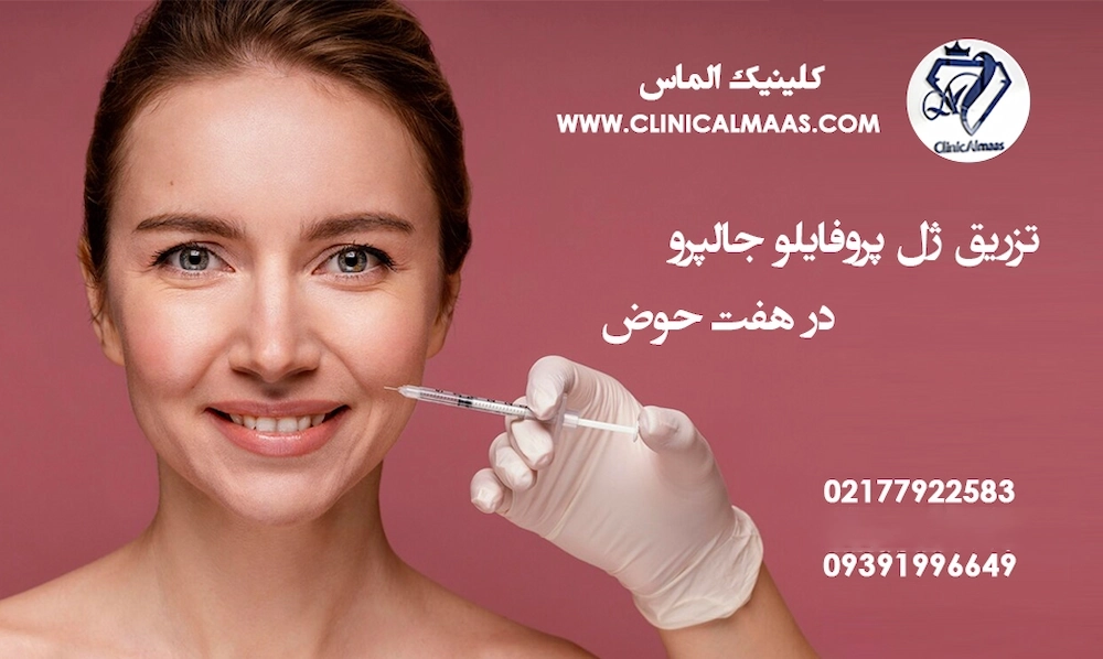 تزریق ژل پروفایلو جالپرو در هفت حوض | شرق تهران