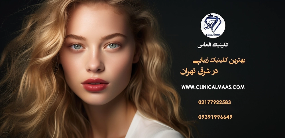 بهترین کلینیک زیبایی در شرق تهران