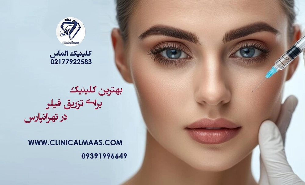 بهترین کلینیک برای تزریق فیلر در تهرانپارس | کلینیک الماس