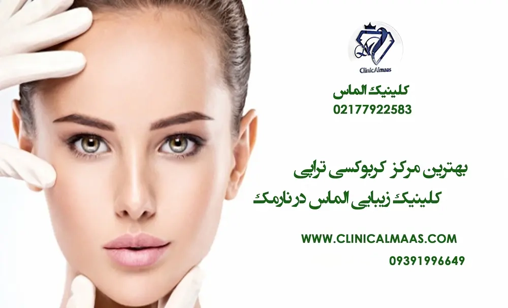 بهترین مرکز کربوکسی تراپی | کلینیک زیبایی الماس در نارمک