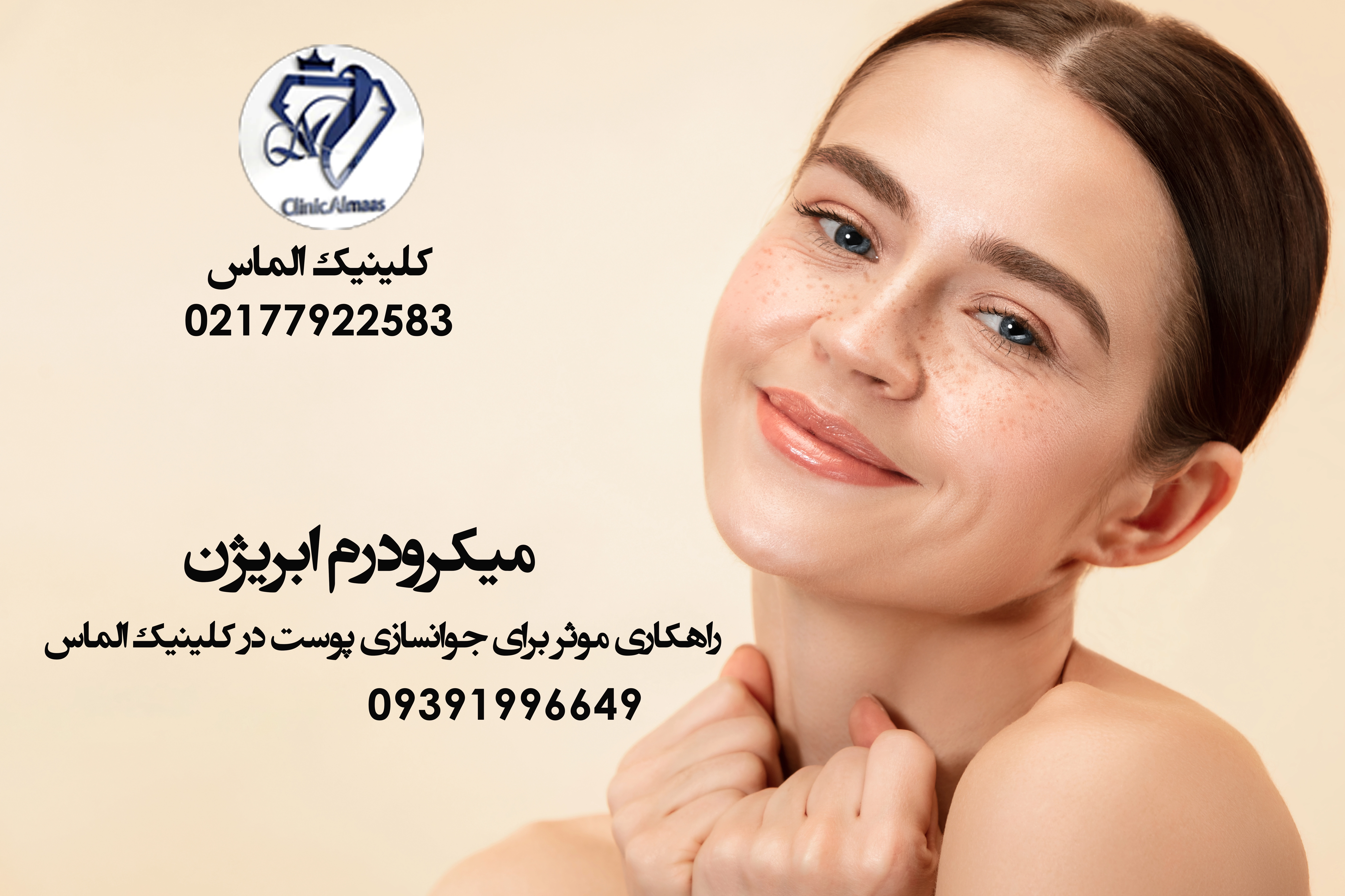 میکرودرم ابریژن | راهکاری موثر برای جوانسازی پوست در کلینیک الماس