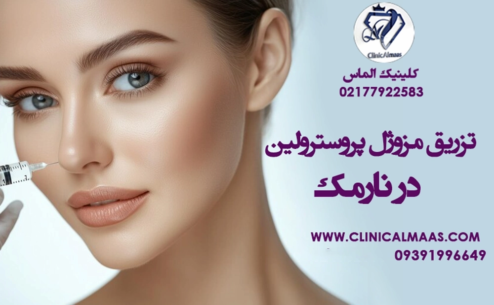 تزریق مزوژل پروسترولین | در بهترین کلینیک نارمک