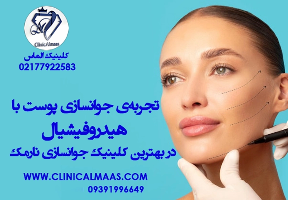 تجربه ی جوانسازی پوست با هیدورفیشیال | در بهترین کلینیک جوانسازی نارمک
