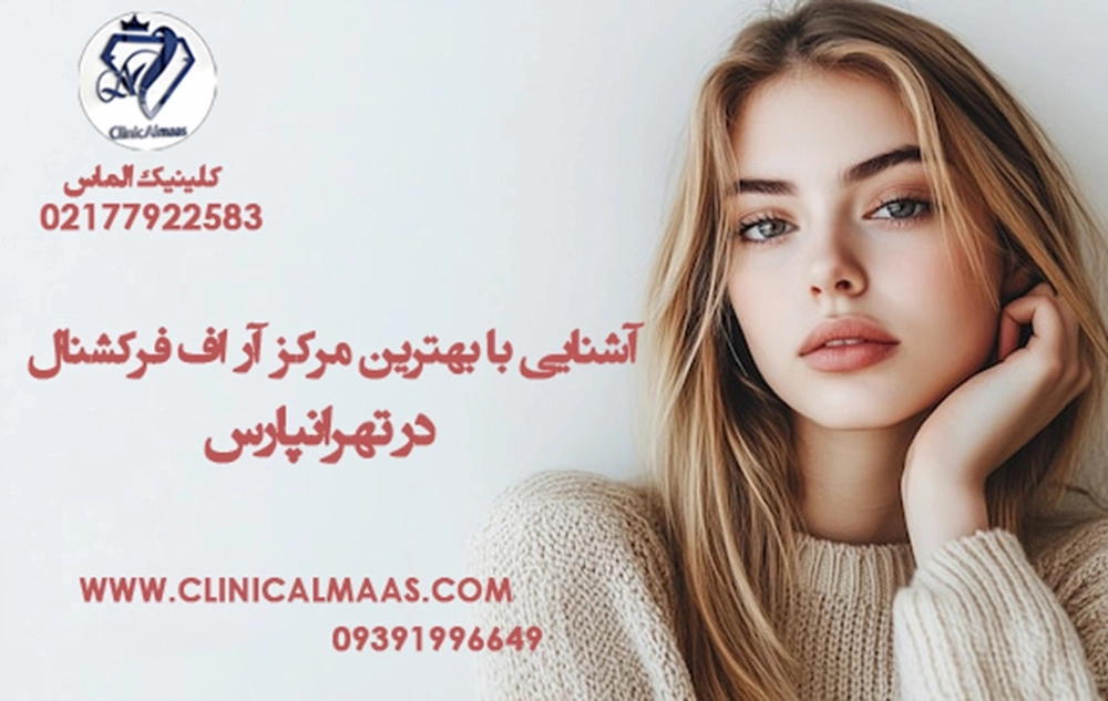 آشنایی با بهترین مرکز  آر اف فرکشنال در تهرانپارس | کلینیک الماس