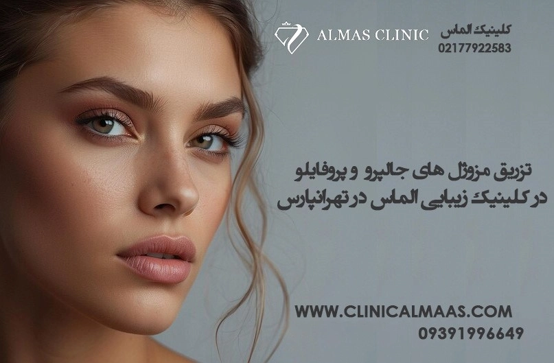 تزریق مزوژل های جالپرو و پروفایلو | در کلینیک زیبایی الماس در تهرانپارس